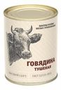 Говядина Курганский МК тушеная 338г