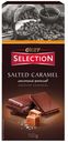 Молочный шоколад O KEY SELECTION cоленая карамель 100г