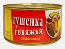 Тушенка Говяжья особенная 325г