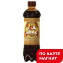 ИВАН КВАСНИН Квас ржанной непаст 0,5л пл/бут(Липецкпиво):12