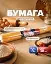 Бумага для выпечки, BonHome, 8 м х 38 см