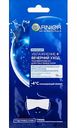 Маска для глаз Garnier Увлажнение + вечерний уход, 6 г