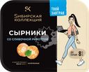 Сырники СИБИРСКАЯ КОЛЛЕКЦИЯ со сливочной рикоттой, 250г