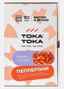 Пицца-мини Пепперони Тока Тока 170г