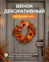 Венок декоративный "Осенний Уют", в ассортименте