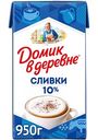 Сливки Домик в деревне 10%, 950г