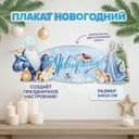 Плакат новогодний, Снежное кружево, 64х24 см, в ассортименте