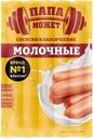 Сосиски ПАПА МОЖЕТ Молочные Классические