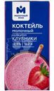 Коктейль молочный со вкусом клубники 2.5% Молочный Знак, 200мл