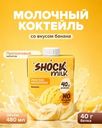 Коктейль молочный протеиновый, SHOCK, банан, 480 мл