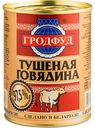 Говядина тушёная Гродфуд, 338 г