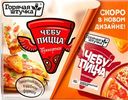 Чебупицца «Горячая штучка» Пепперони, 250 г