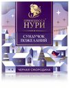 Подарочный набор «Принцесса Нури» Сундучок Пожеланий Черная Смородина, 20 пирамидок