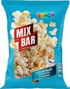 Попкорн Mixbar Snack воздушная с солью 120г