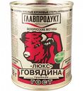 Говядина тушёная Главпродукт Люкс, 338 г