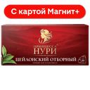 ПРИНЦЕССА НУРИ Чай чер цейлон отборный 25пак 50г(ОРИМИ):18