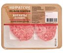 Котлеты из говядины Мираторг охлаждённые, 400г