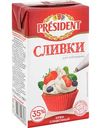 Сливки для взбивания ультрапастеризованные President 35%, 1кг