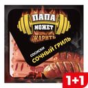 ПАПА МОЖЕТ Сосиски Сочный гриль 410г в/у (ОМПК):8