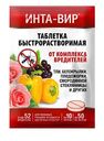 Инсектицид Инта-Вир Таблетка от комплекса вредителей, 1шт.