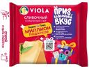Сыр плавленый Viola Сливочный ломтики 45%, 140г