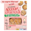 Фрикадельки LAKS+ из лосося/креветки/шпин мор, 300г