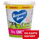 ИСКРЕННЕ ВАШ Сметана 15% 300 г пл/ст (Дмитрогорский МЗ):6