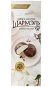 Зефир Шармэль Классический в шоколаде 75г