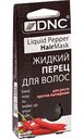 Маска для волос Жидкий перец DNC для роста, против выпадения, 3×15 мл
