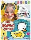 Пальчиковая раскраска Мои любимые животные, 16 стр.