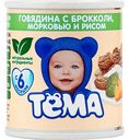 Пюре Тёма говядина с брокколи, морковью и рисом 6+, 100 г