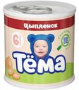 Пюре Тёма мясное из цыпленка с 6 мес. 90г