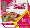 Котлеты БЕЛОРУССКИЕ, Сочные (Петрохолод), 560г