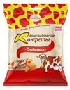 Конфеты Александровские коровки Сливочные 250 г