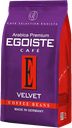 Кофе EGOISTE Вельвет, в зернах, 200г