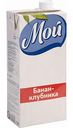 Нектар Мой Банан-Клубника, 0,95 л