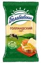 Сыр Белебеевский Голландский 45% БЗМЖ 190г