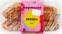 Набор пирожных ТМ ТОРТИЛЬЕ Эклеры, 240г