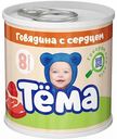 Пюре Тёма Говядина с сердцем с 6 месяцев, 90 г