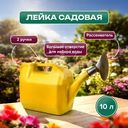 Лейка, 10 л