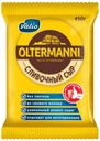 Сыр полутвердый Oltermanni 45%, 450 г
