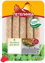 Колбаски куриные Петелинка с эстрагоном для гриля охлажденные 350 г