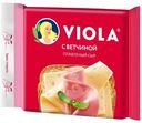 Сыр плавленый Viola с ветчиной ломтики 45%, 140г