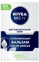 Бальзам после бритья NIVEA MEN 100мл в ассортименте