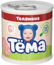 Пюре Тёма мясное из телятины с 6 мес. 90г