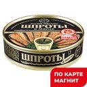 Шпроты ВКУСНЫЕ КОНСЕРВЫ в масле (Балт Ост), 160г