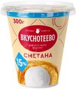 Сметана Вкуснотеево 15%, 300г