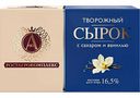 Сырок творожный А.Ростагрокомплекс с ванилью 16,5%, 100 г