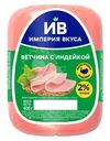 Ветчина варёная Черкизово Империя Вкуса из индейки, 400г