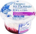 Творог ИЗ ТАЛИЦЫ с вареньем черная смородина 4%, без змж, 130г